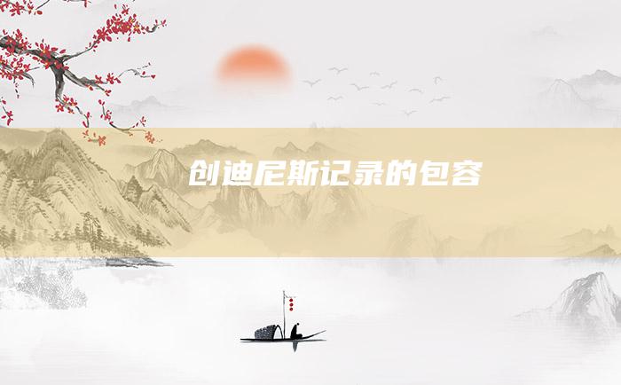 创迪尼斯记录的包容