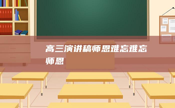 高三演讲稿 师恩难忘 难忘师恩