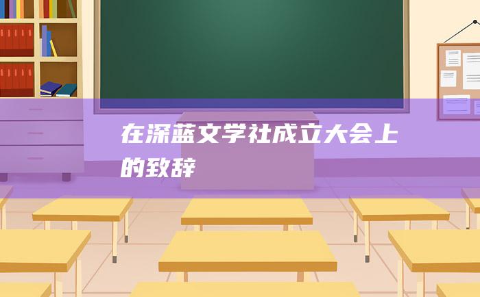 在深蓝文学社成立大会上的致辞