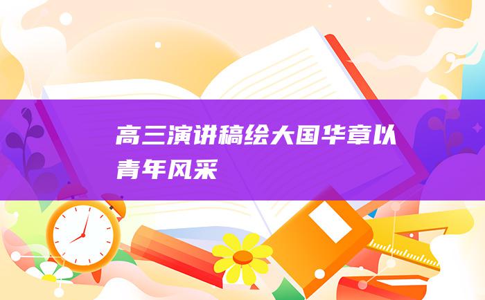 高三演讲稿 绘大国华章 以青年风采