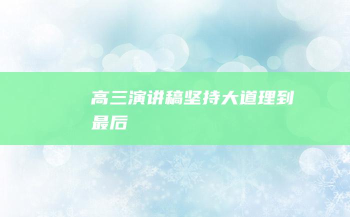 高三演讲稿 坚持大道理到最后