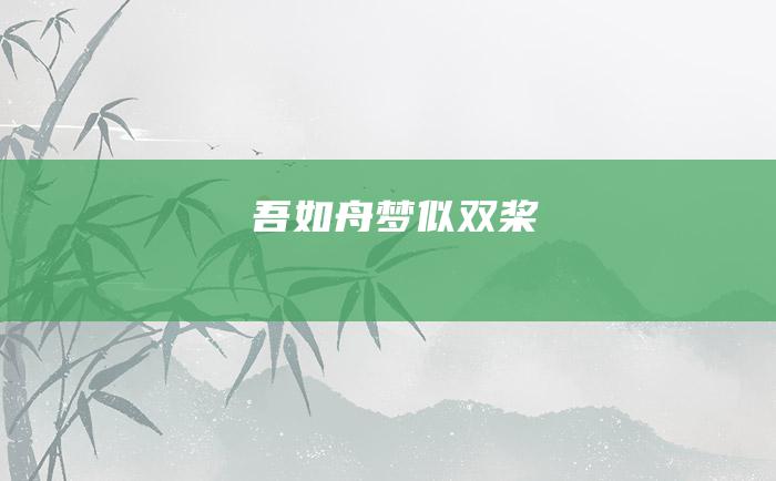 吾如舟 梦似双桨