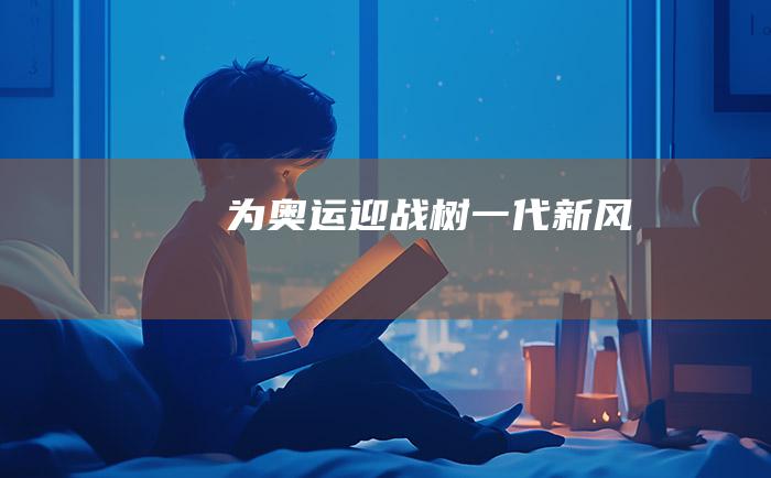 为奥运迎战树一代新风