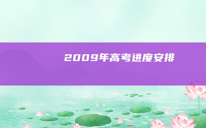 2009年高考进度安排