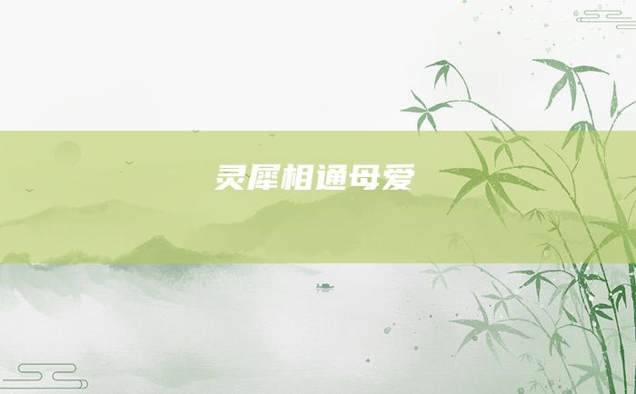 灵犀相通 母爱