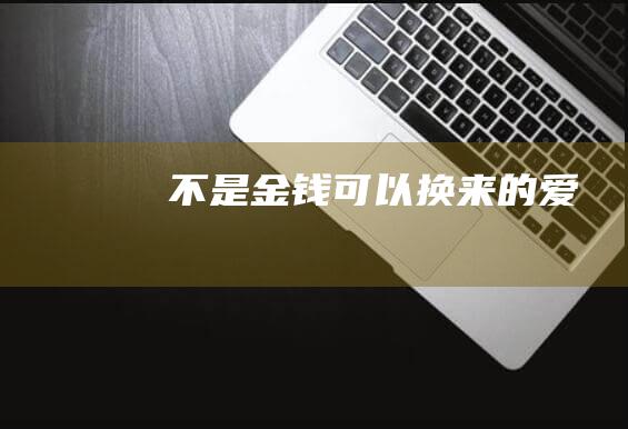 不是金钱可以换来的 爱