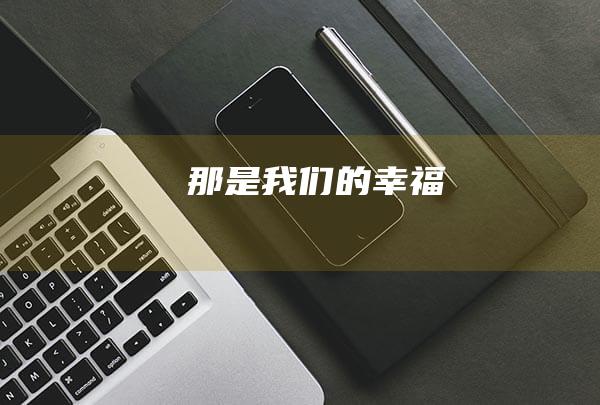 那是我们的幸福