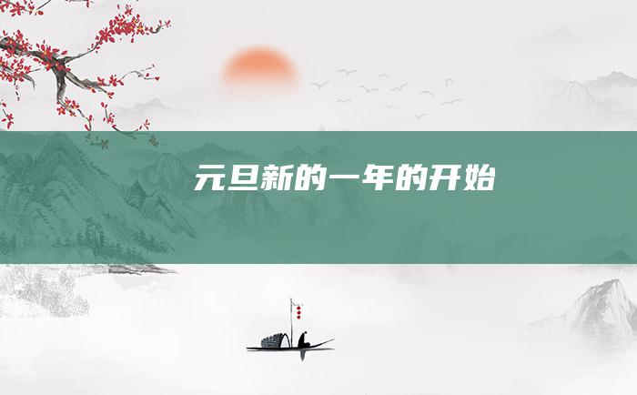 元旦 新的一年的开始