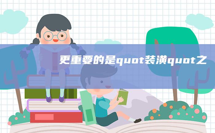 更重要的是quot装潢quot之后