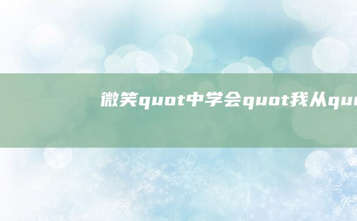 微笑quot中学会quot我从quot