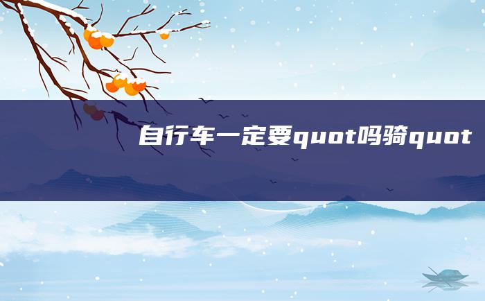 自行车一定要quot吗骑quot