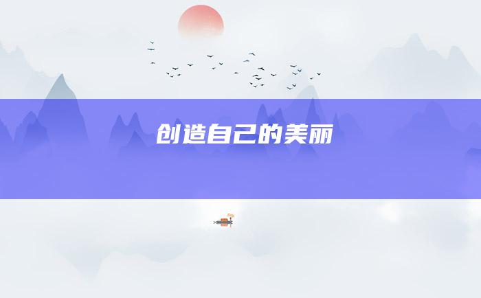 创造自己的美丽