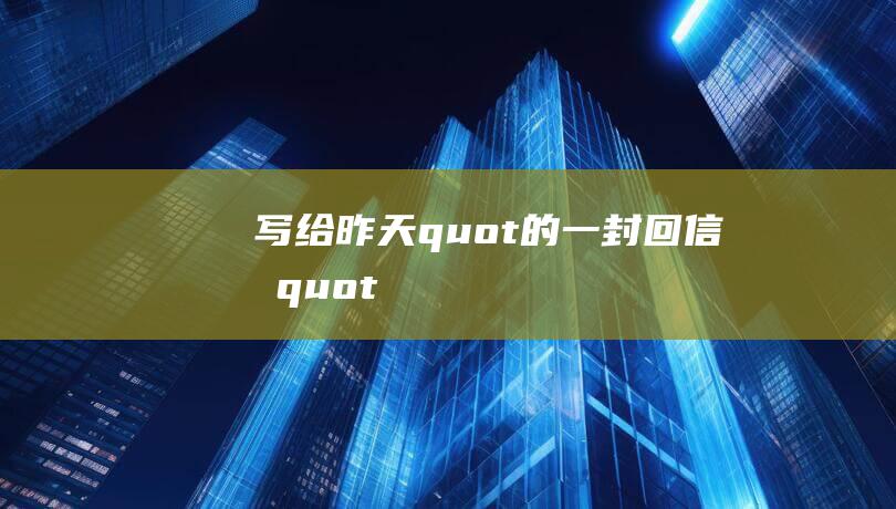 写给昨天quot的一封回信我quot