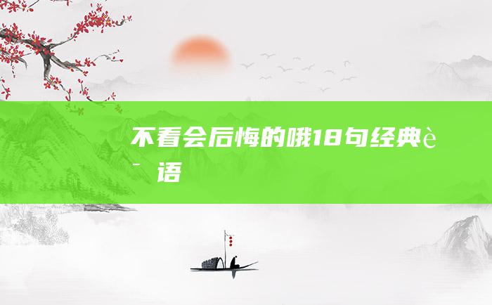 不看会后悔的哦 18句经典话语