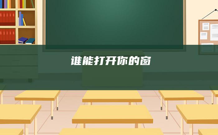 谁能打开你的窗