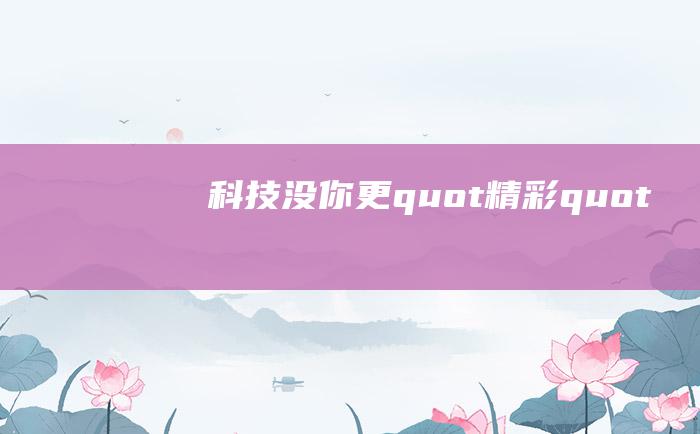 科技没你更quot精彩quot