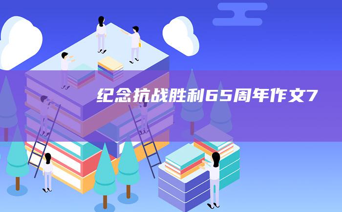 纪念抗战胜利65周年作文7