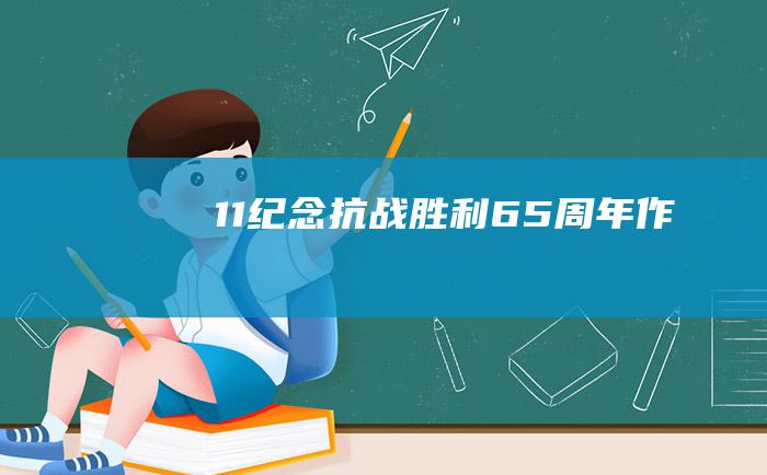 11纪念抗战胜利65周年作文