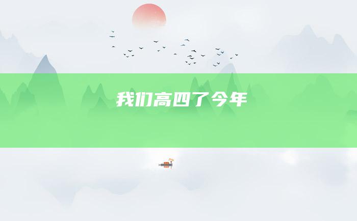 我们高四了！ 今年