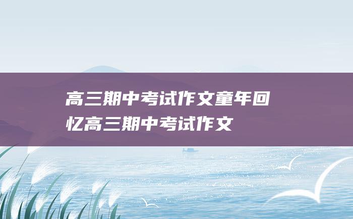 高三期中考试作文童年回忆 高三期中考试作文