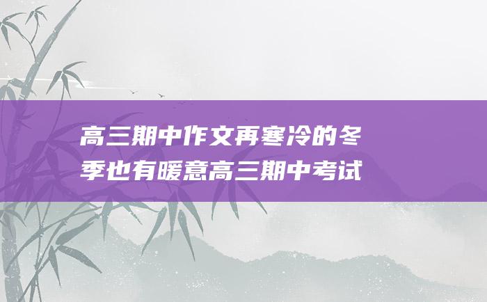 高三期中作文再寒冷的冬季也有暖意高三期中考试