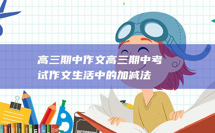 高三期中作文高三期中考试作文生活中的加减法