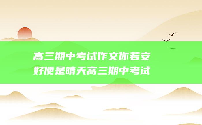 高三期中考试作文你若安好便是晴天高三期中考试