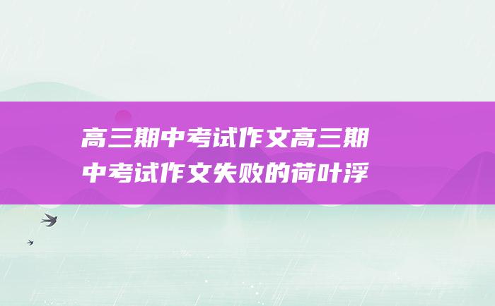 高三期中考试作文高三期中考试作文失败的荷叶浮