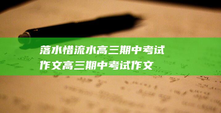 落水惜流水高三期中考试作文高三期中考试作文