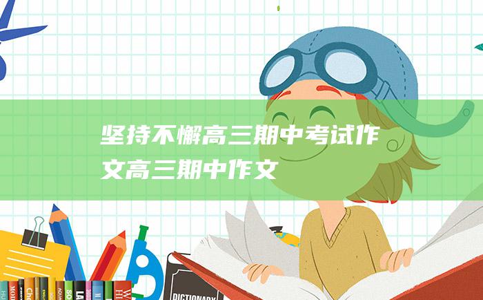 坚持不懈 高三期中考试作文高三期中作文