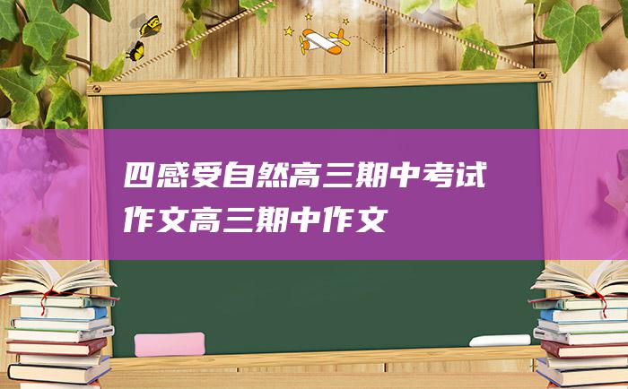 四 感受自然 高三期中考试作文高三期中作文