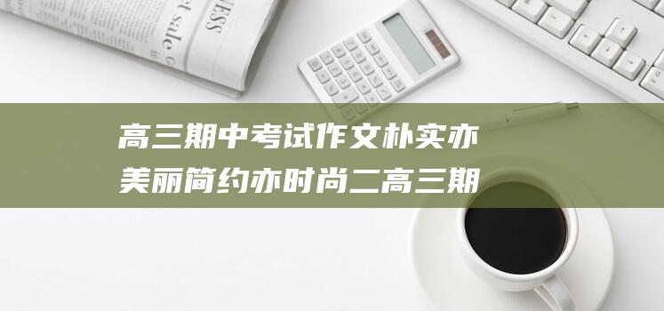 高三期中考试作文朴实亦美丽简约亦时尚二高三期