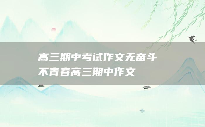 高三期中考试作文 无奋斗不青春高三期中作文