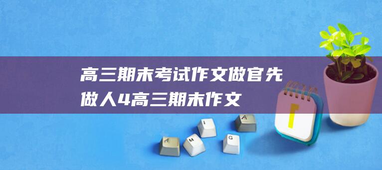 高三期末考试作文做官先做人4高三期末作文