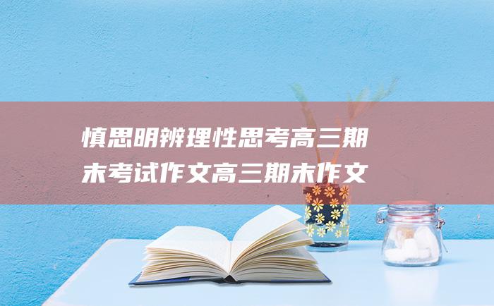 慎思明辨理性思考高三期末考试作文高三期末作文