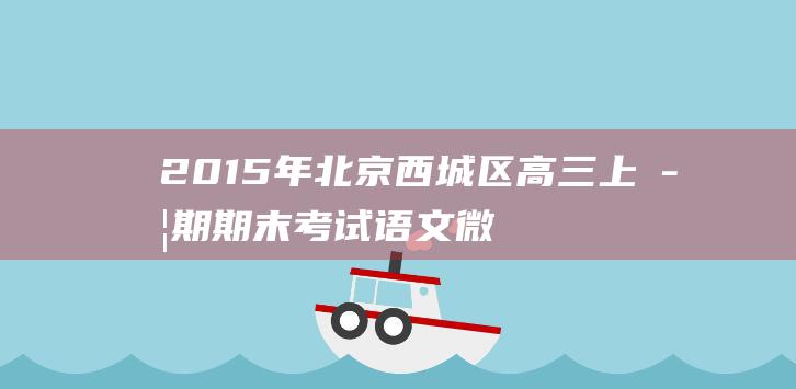 2015年北京西城区高三上学期期末考试语文微作文解读高三期末作文