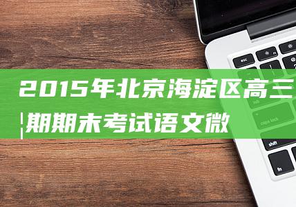 2015年北京海淀区高三上学期期末考试语文微