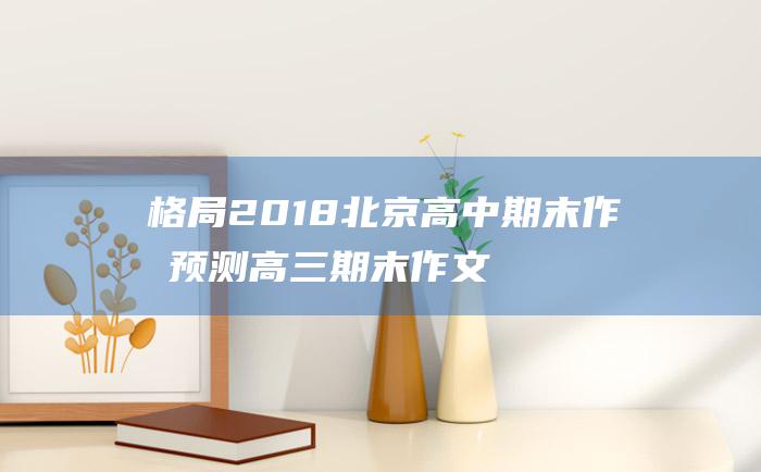 格局2018北京高中期末作文预测高三期末作文