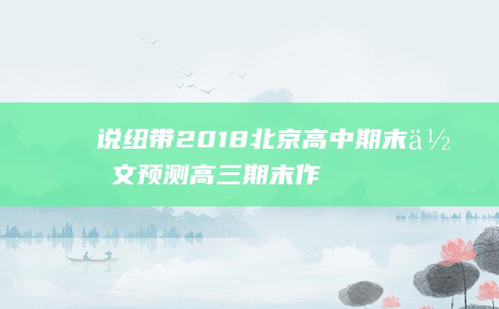 说纽带2018北京高中期末作文预测高三期末作