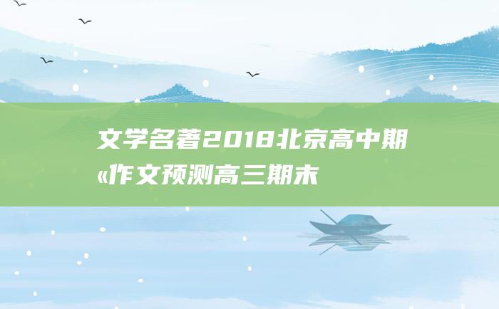 文学名著 2018北京高中期末作文预测高三期末考试作文