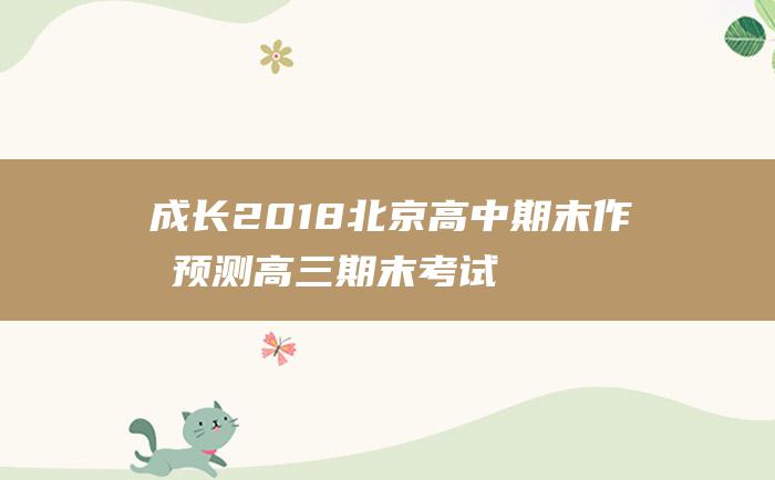 成长2018北京高中期末作文预测高三期末考试