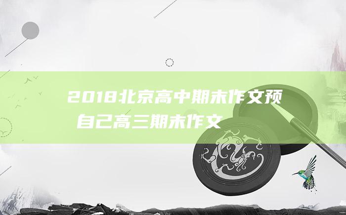 2018北京高中期末作文预测自己高三期末作文