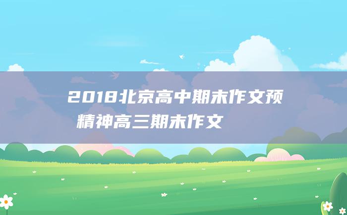 2018北京高中期末作文预测精神高三期末作文