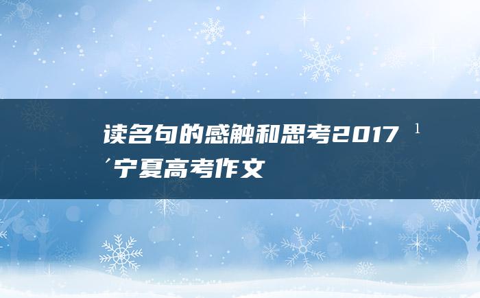 读名句的感触和思考2017年宁夏高考作文