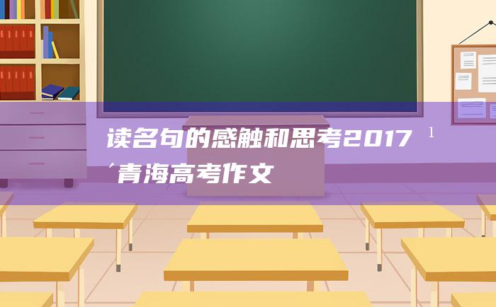 读名句的感触和思考2017年青海高考作文