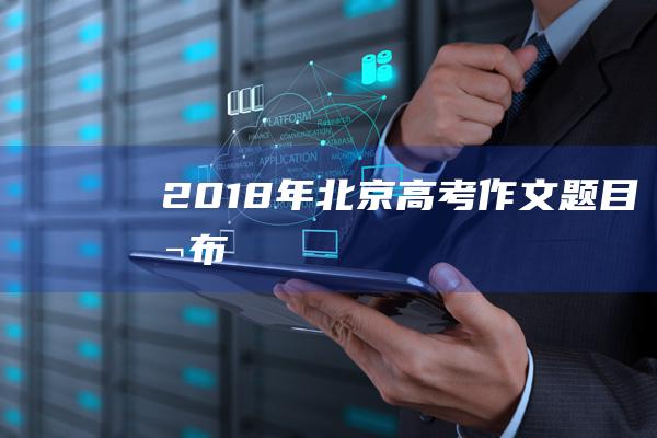 2018年北京高考作文题目公布