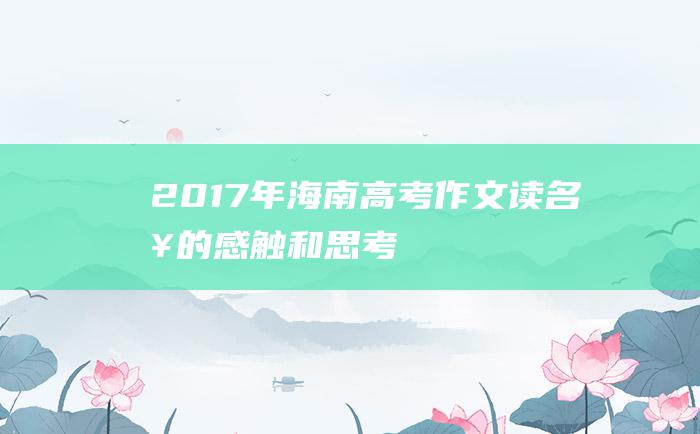 2017年海南高考作文读名句的感触和思考