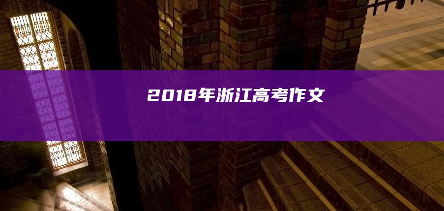 2018年浙江高考作文