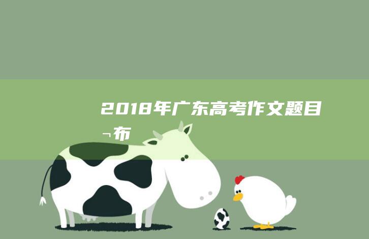 2018年广东高考作文题目公布