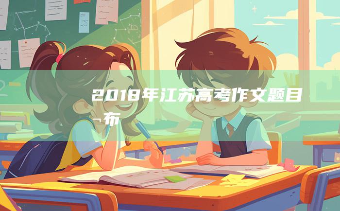 2018年江苏高考作文题目公布